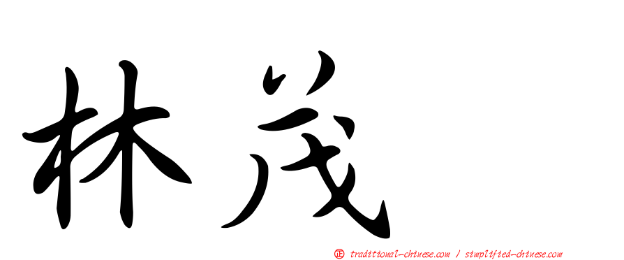 林茂耀