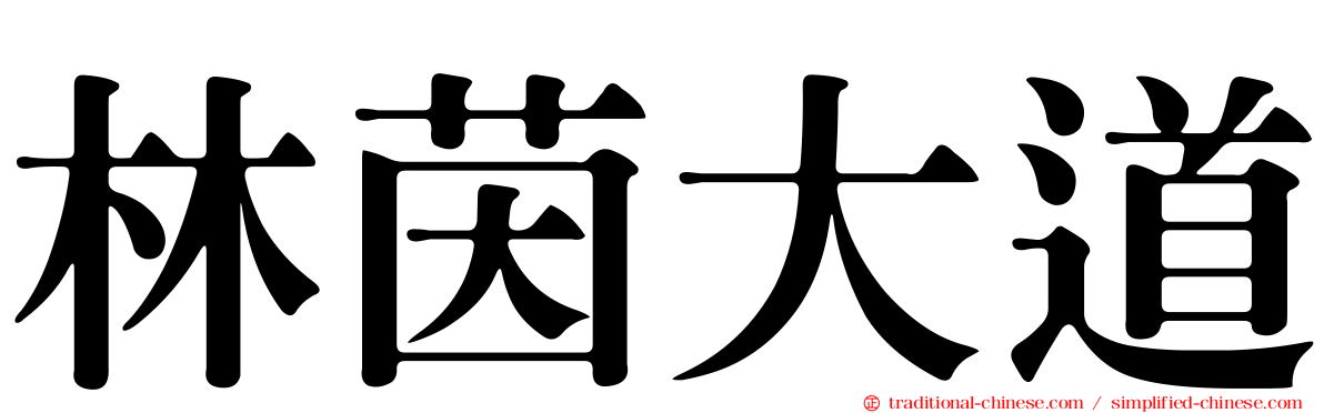 林茵大道