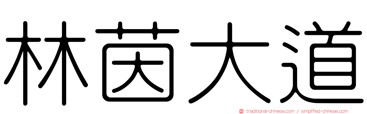 林茵大道