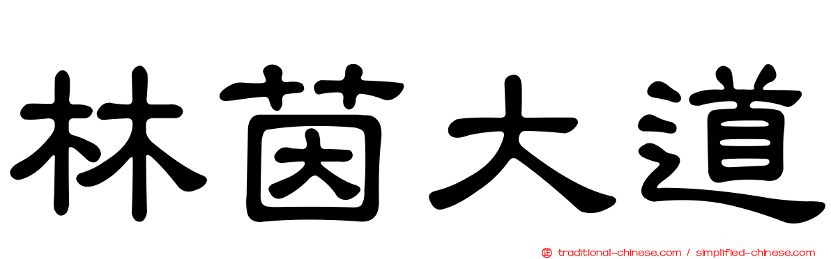 林茵大道