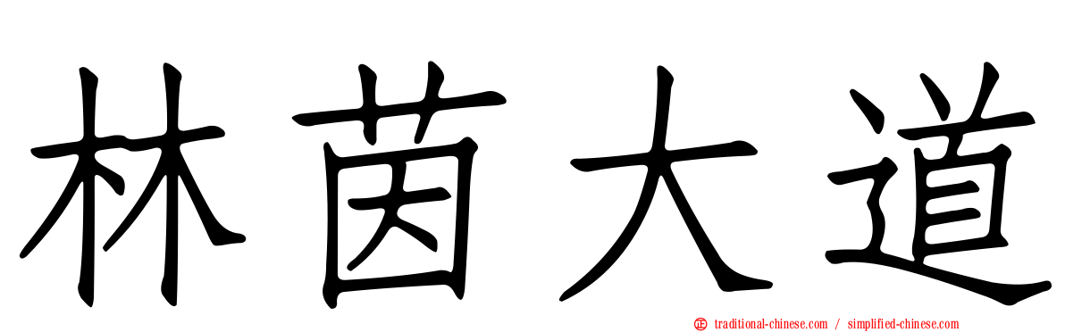 林茵大道