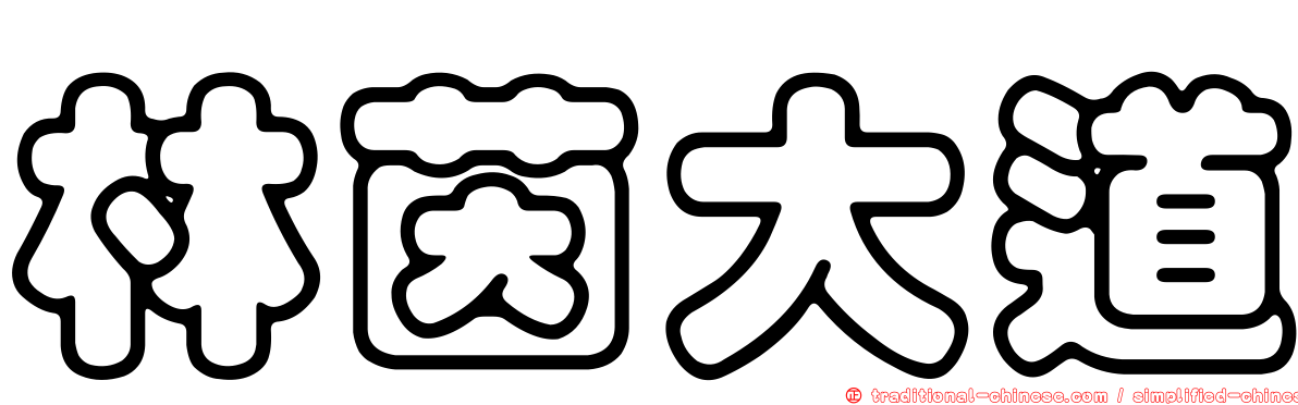 林茵大道