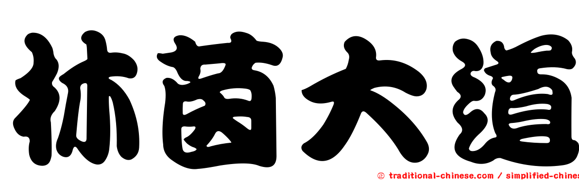林茵大道