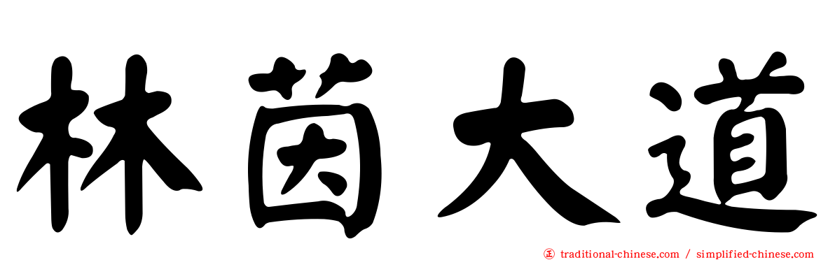 林茵大道