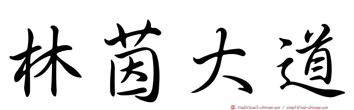 林茵大道