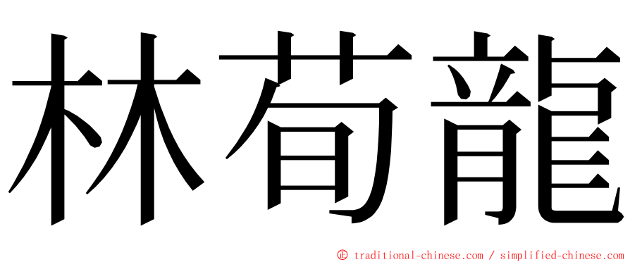 林荀龍 ming font