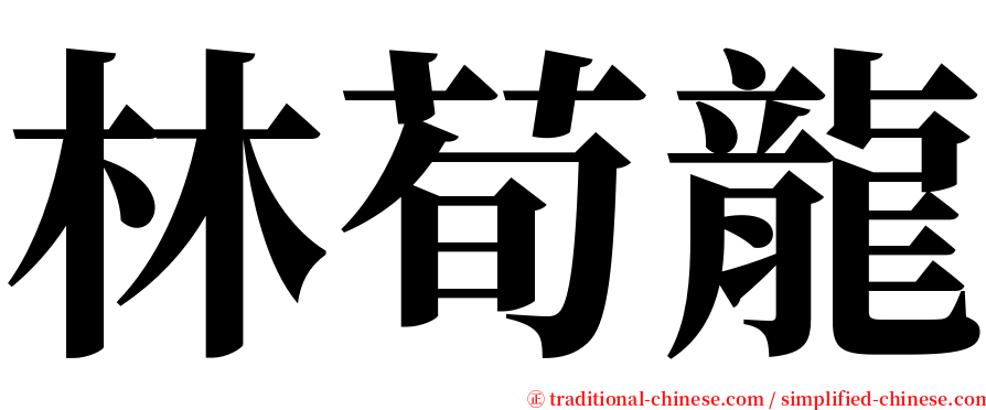 林荀龍 serif font