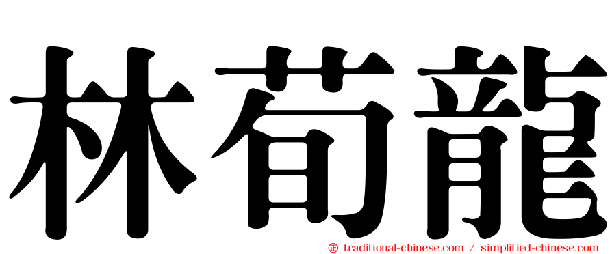林荀龍