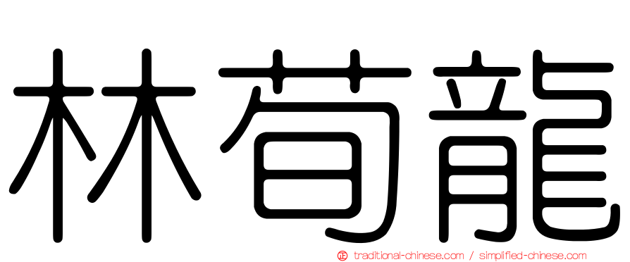 林荀龍