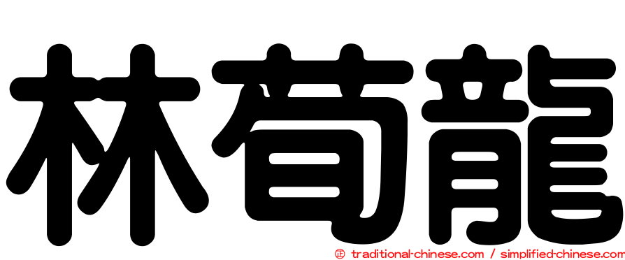 林荀龍