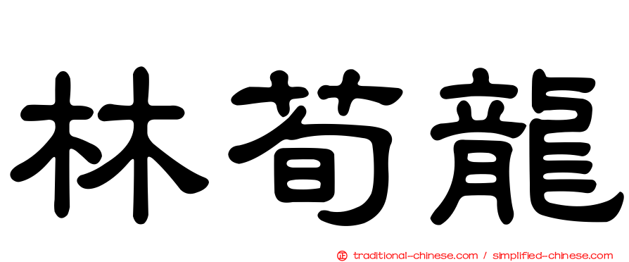 林荀龍