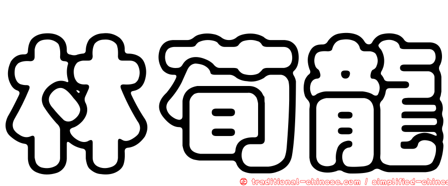 林荀龍