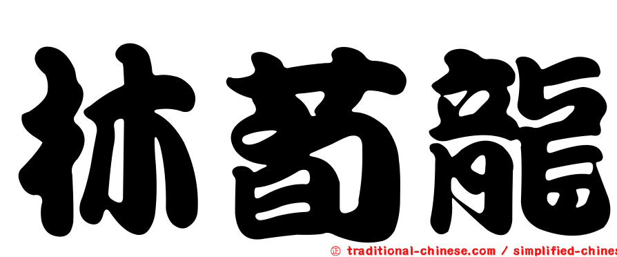 林荀龍