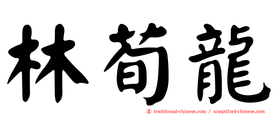 林荀龍