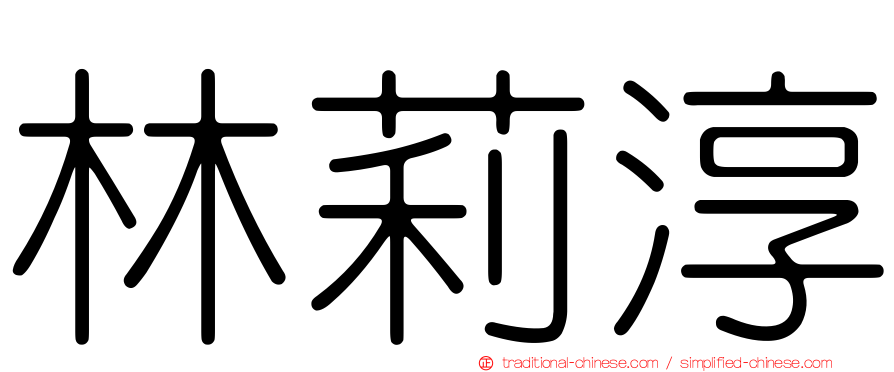 林莉淳