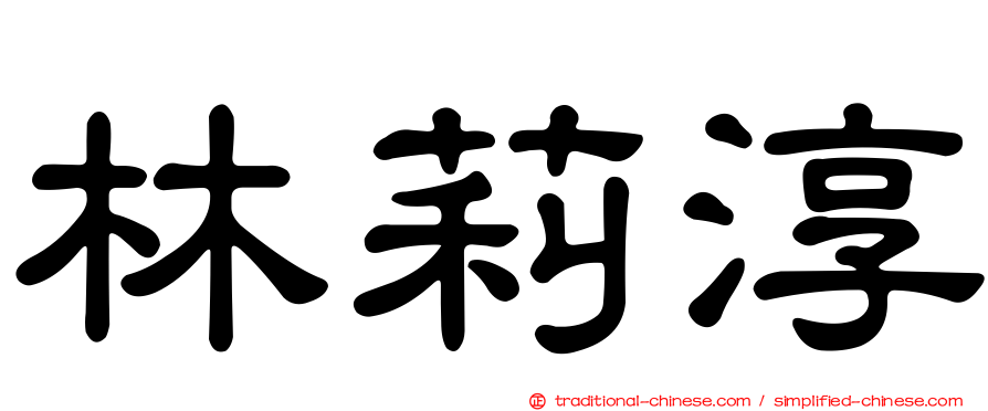 林莉淳