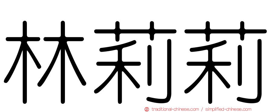 林莉莉