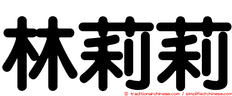 林莉莉
