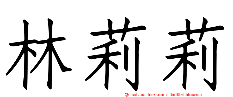 林莉莉