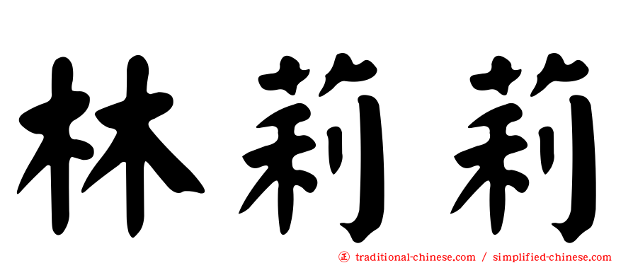 林莉莉
