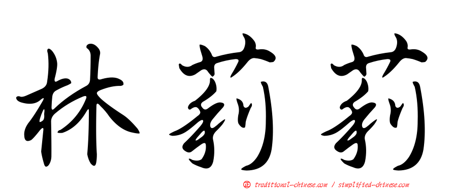 林莉莉