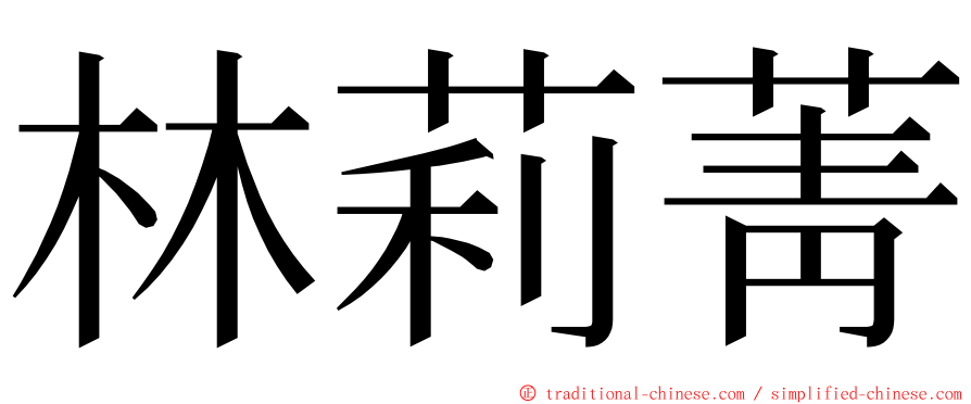 林莉菁 ming font