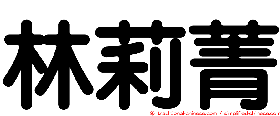 林莉菁