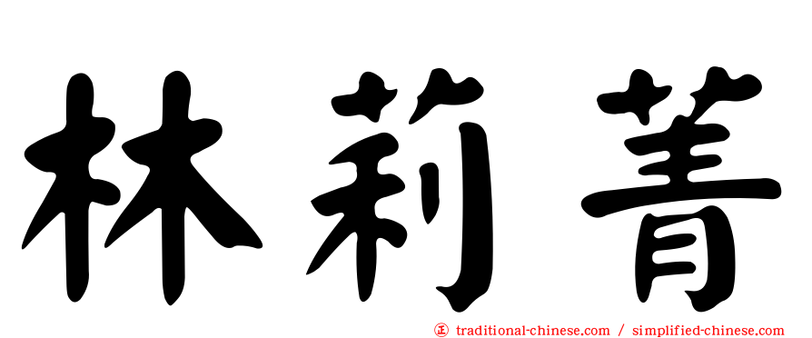 林莉菁