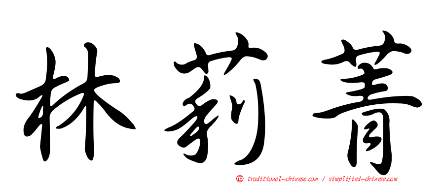 林莉菁