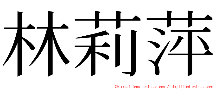 林莉萍 ming font