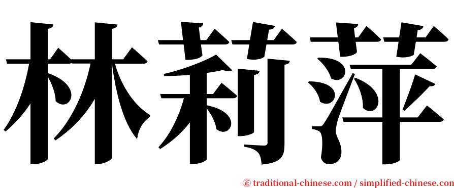 林莉萍 serif font