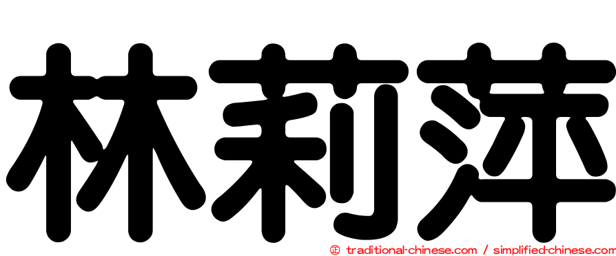 林莉萍