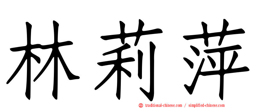 林莉萍