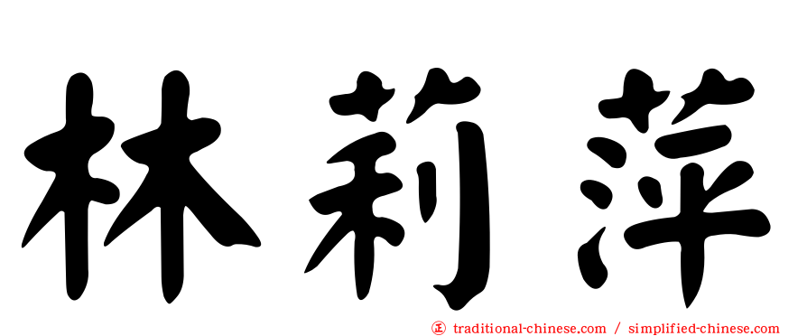 林莉萍