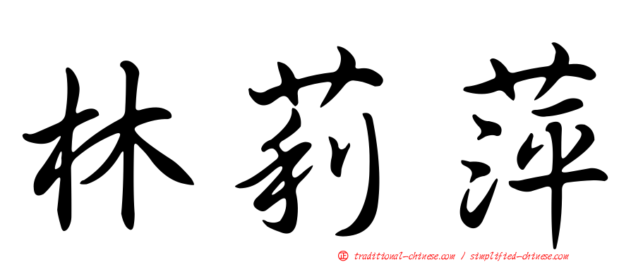 林莉萍