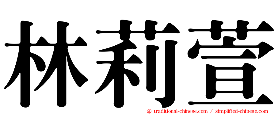 林莉萱