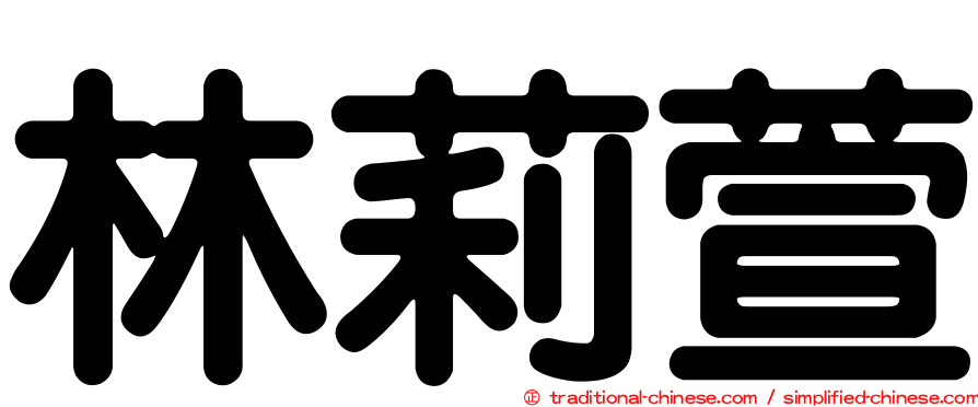 林莉萱