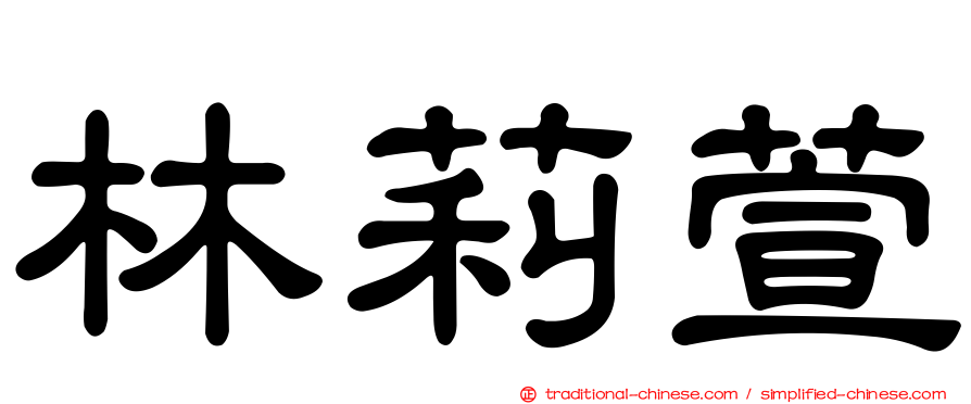 林莉萱