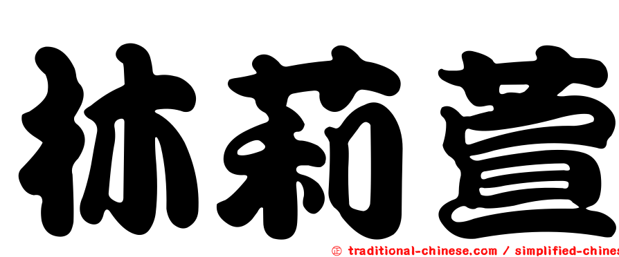 林莉萱