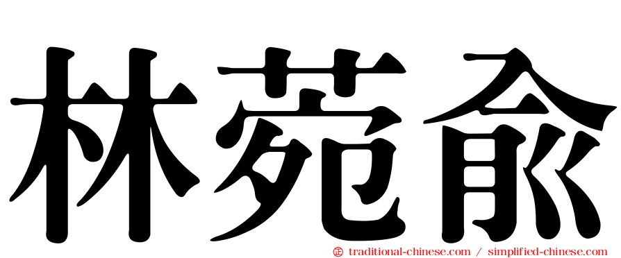 林菀俞