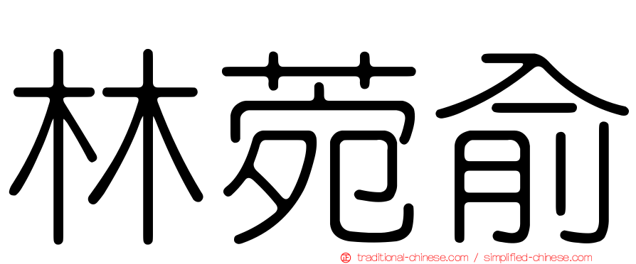 林菀俞
