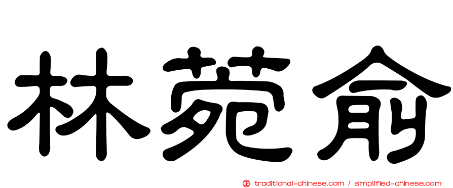 林菀俞