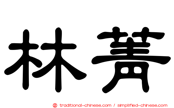 林菁