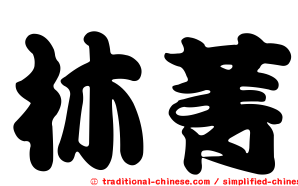 林菁