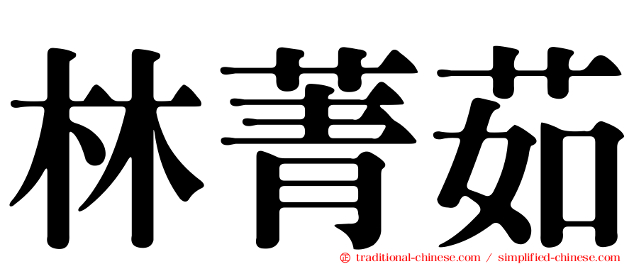 林菁茹