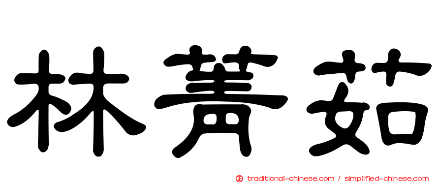林菁茹