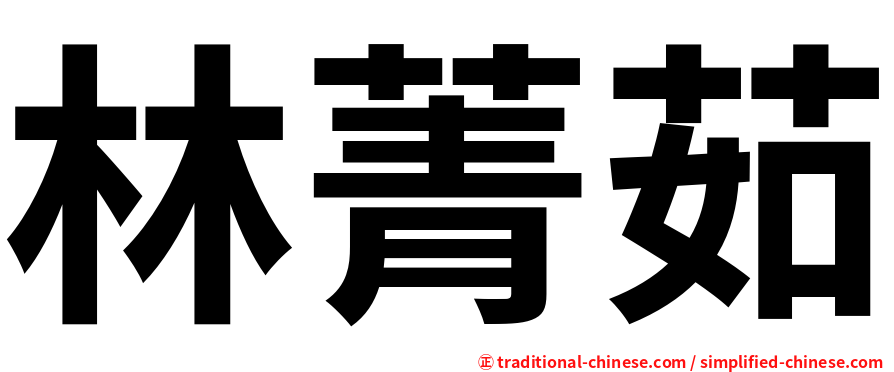 林菁茹