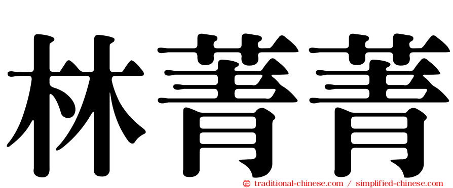 林菁菁