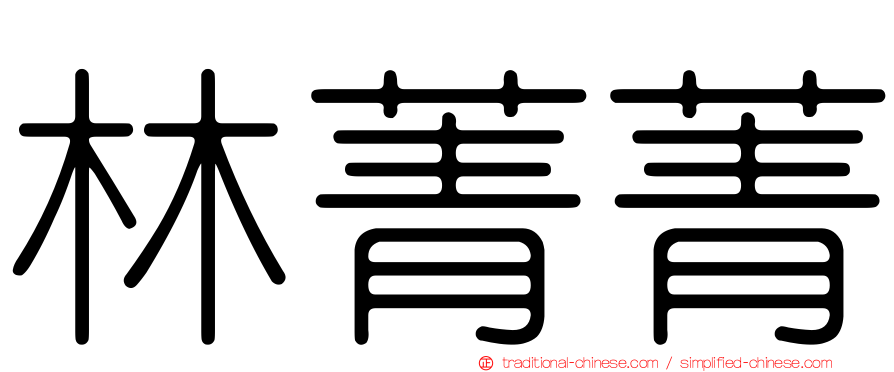 林菁菁