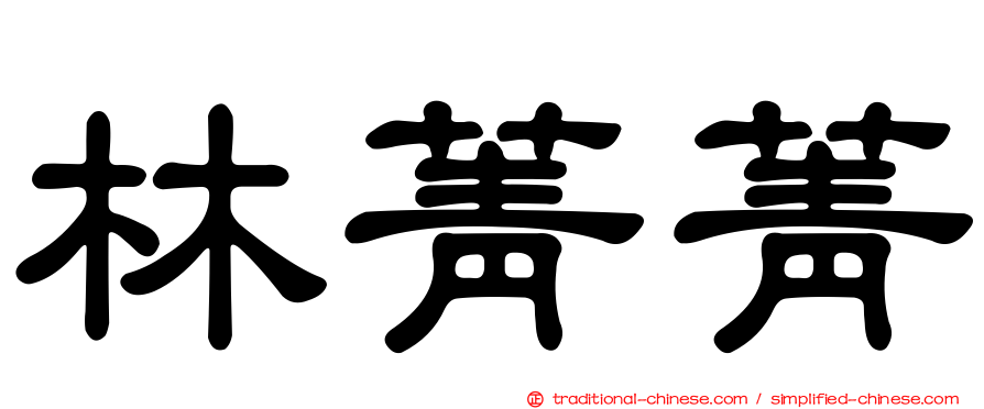 林菁菁